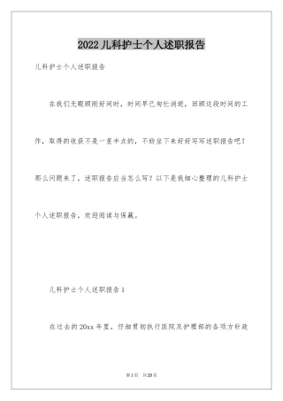 2024儿科护士个人述职报告_4