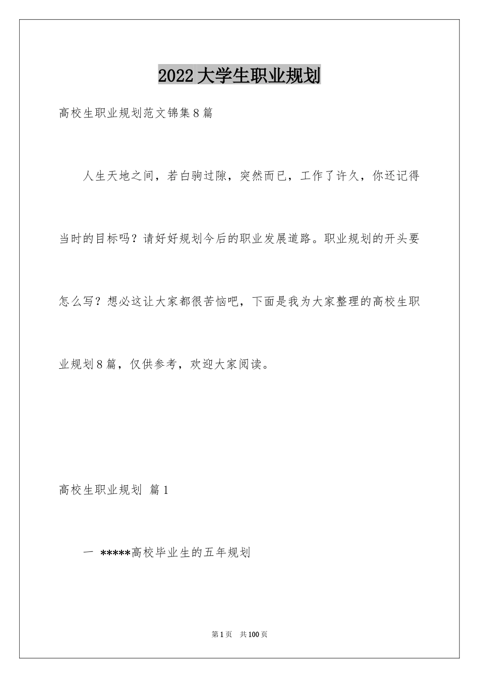 2024大学生职业规划_1057_第1页