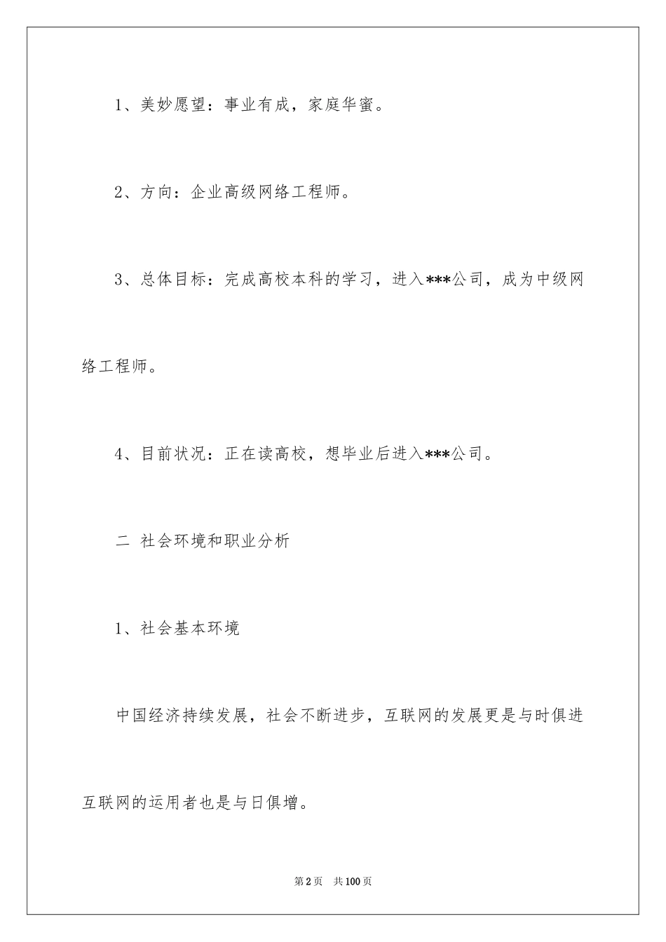 2024大学生职业规划_1057_第2页