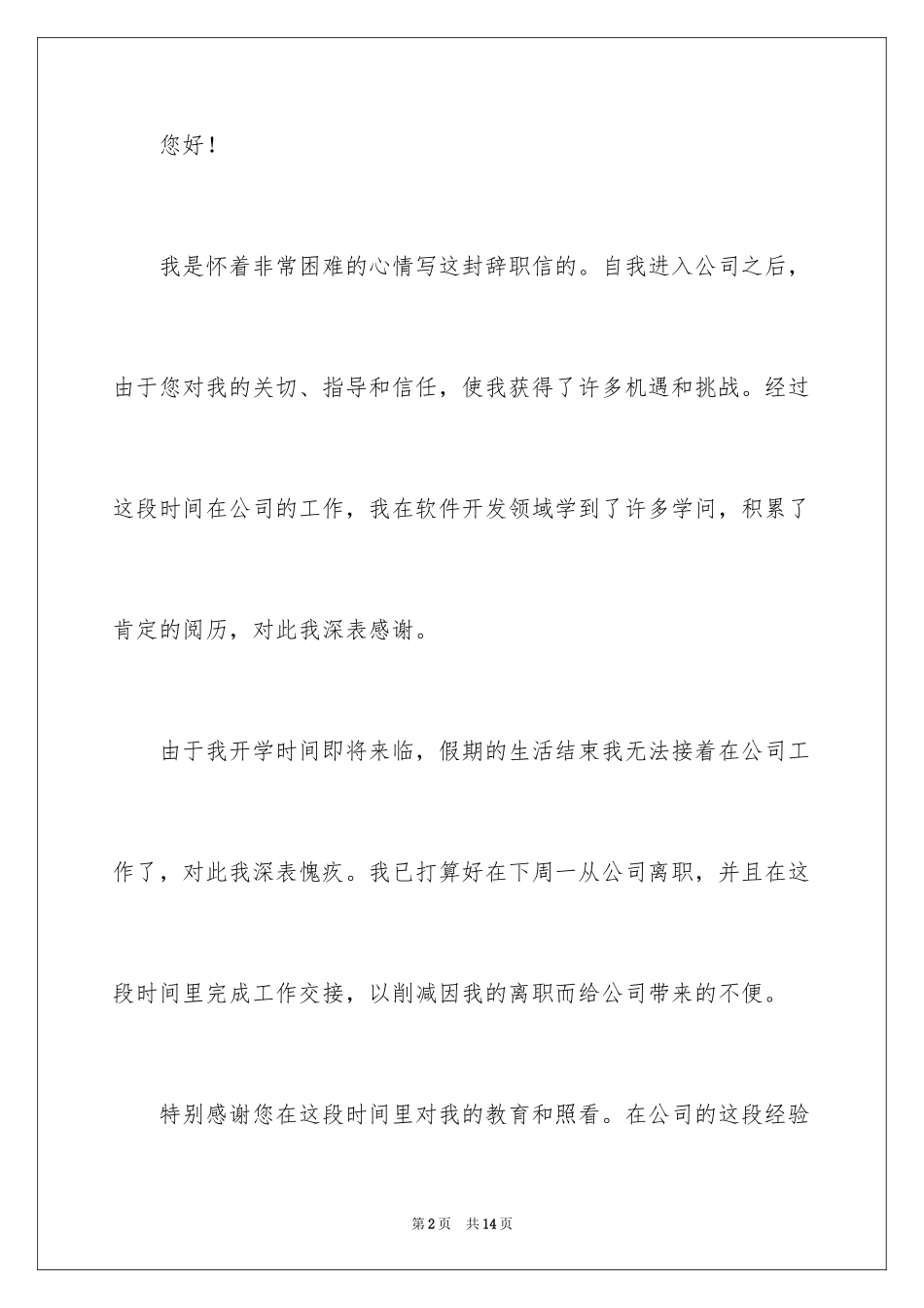 2024学生暑假工离职申请书_2_第2页