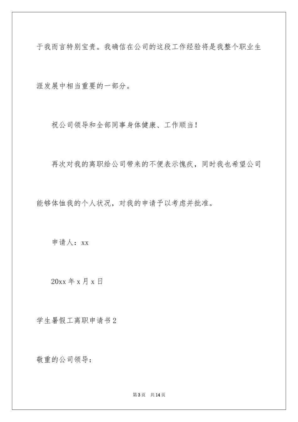 2024学生暑假工离职申请书_2_第3页