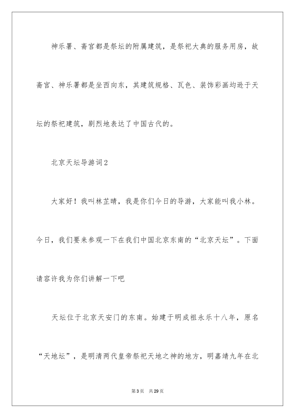 2024北京天坛导游词_24_第3页