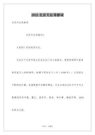 2024北京天坛导游词_24