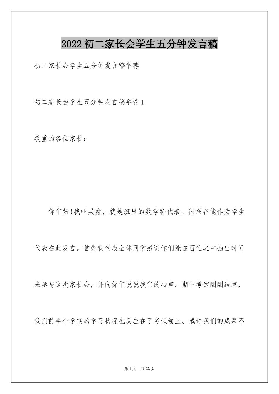 2024初二家长会学生五分钟发言稿_第1页