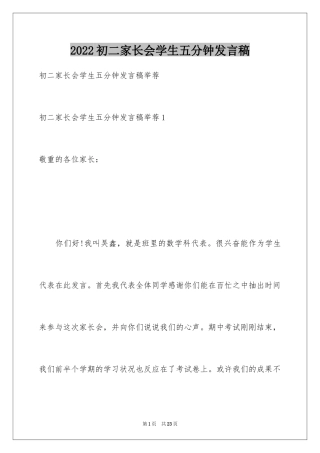 2024初二家长会学生五分钟发言稿