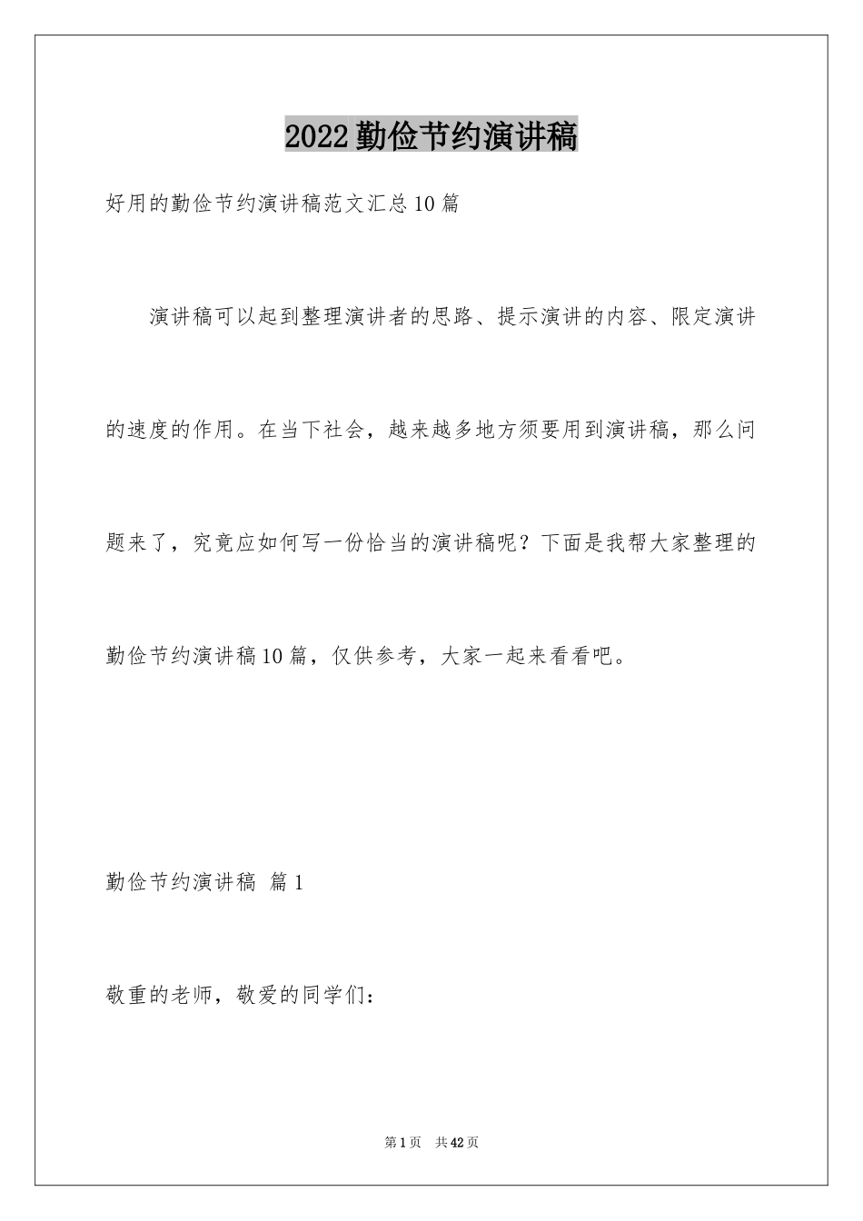 2024勤俭节约演讲稿_20_第1页