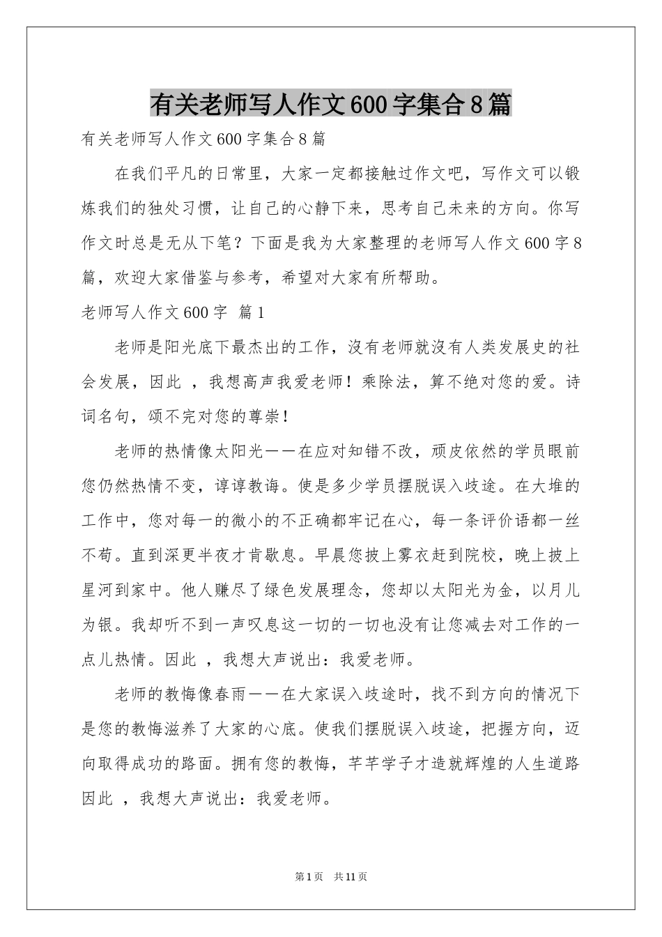 有关老师写人作文600字集合8篇_第1页
