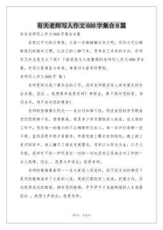 有关老师写人作文600字集合8篇