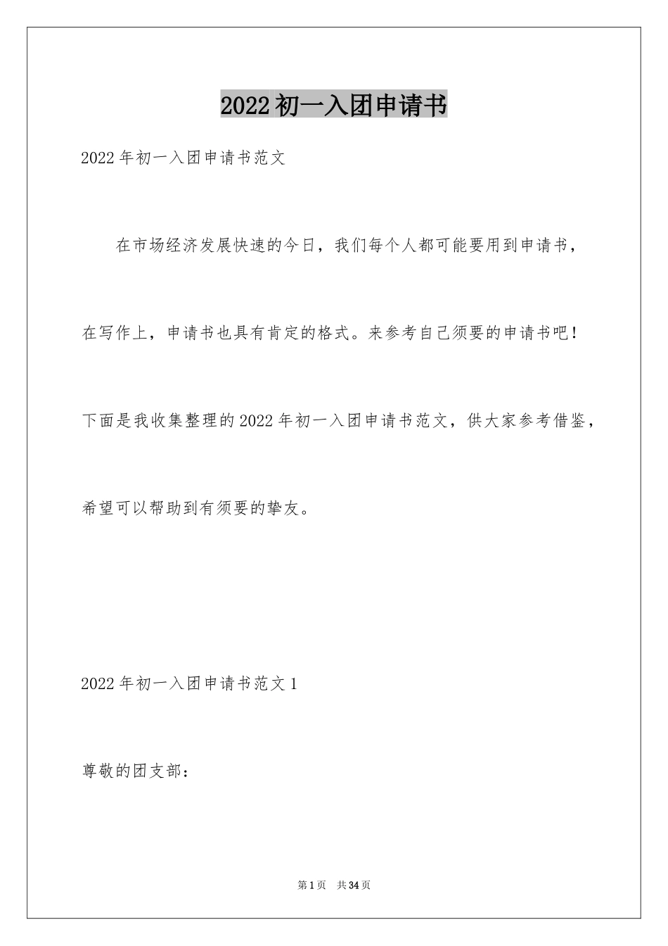 2024初一入团申请书_117_第1页
