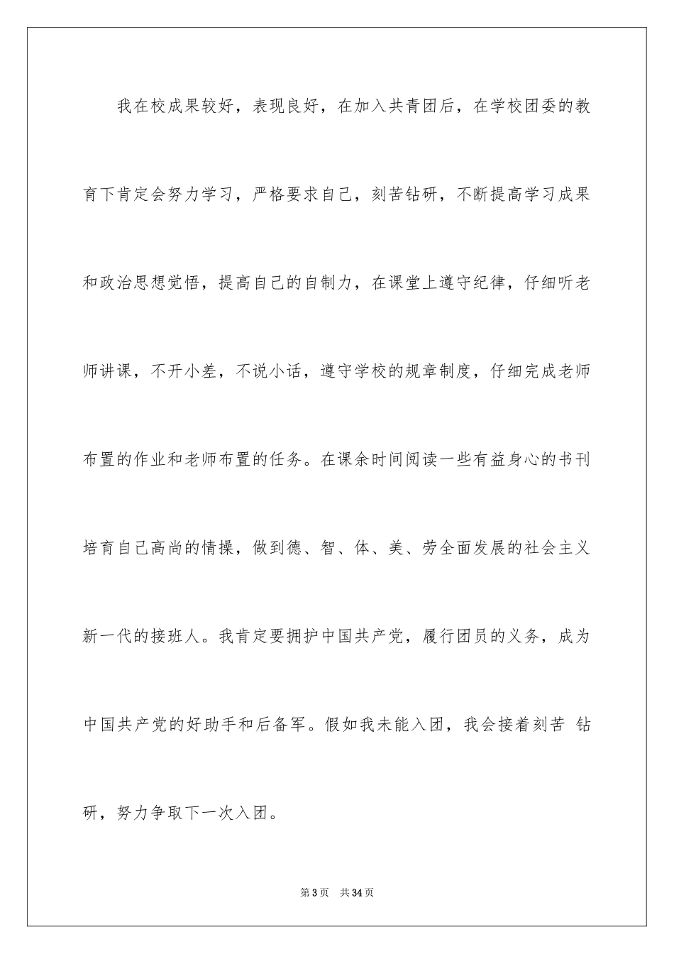 2024初一入团申请书_117_第3页