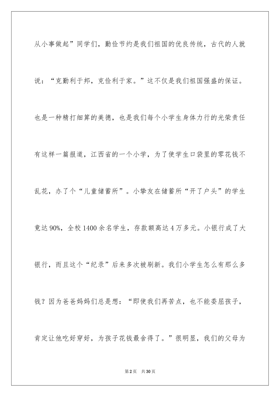 2024勤俭节约演讲稿_1027_第2页