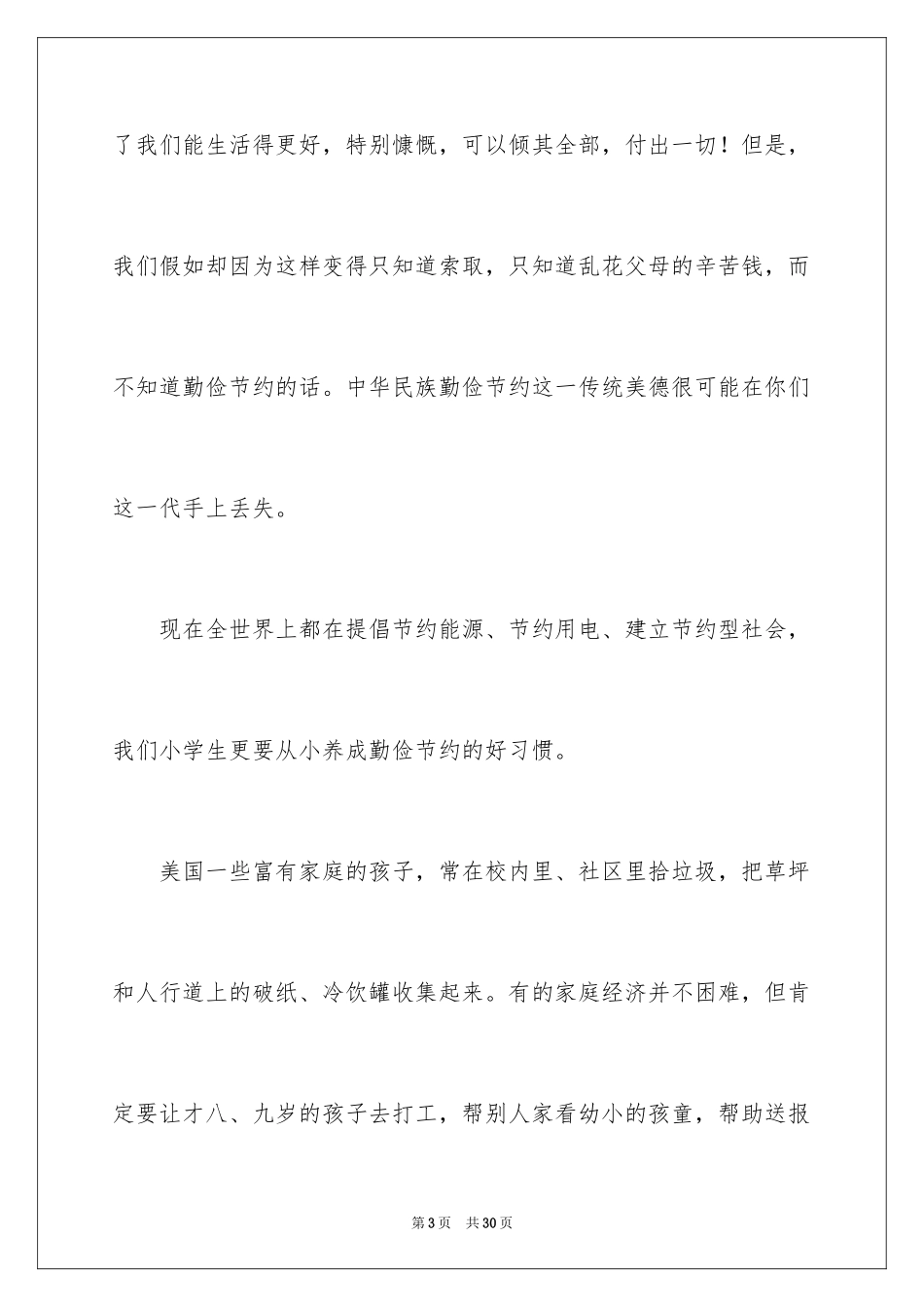 2024勤俭节约演讲稿_1027_第3页