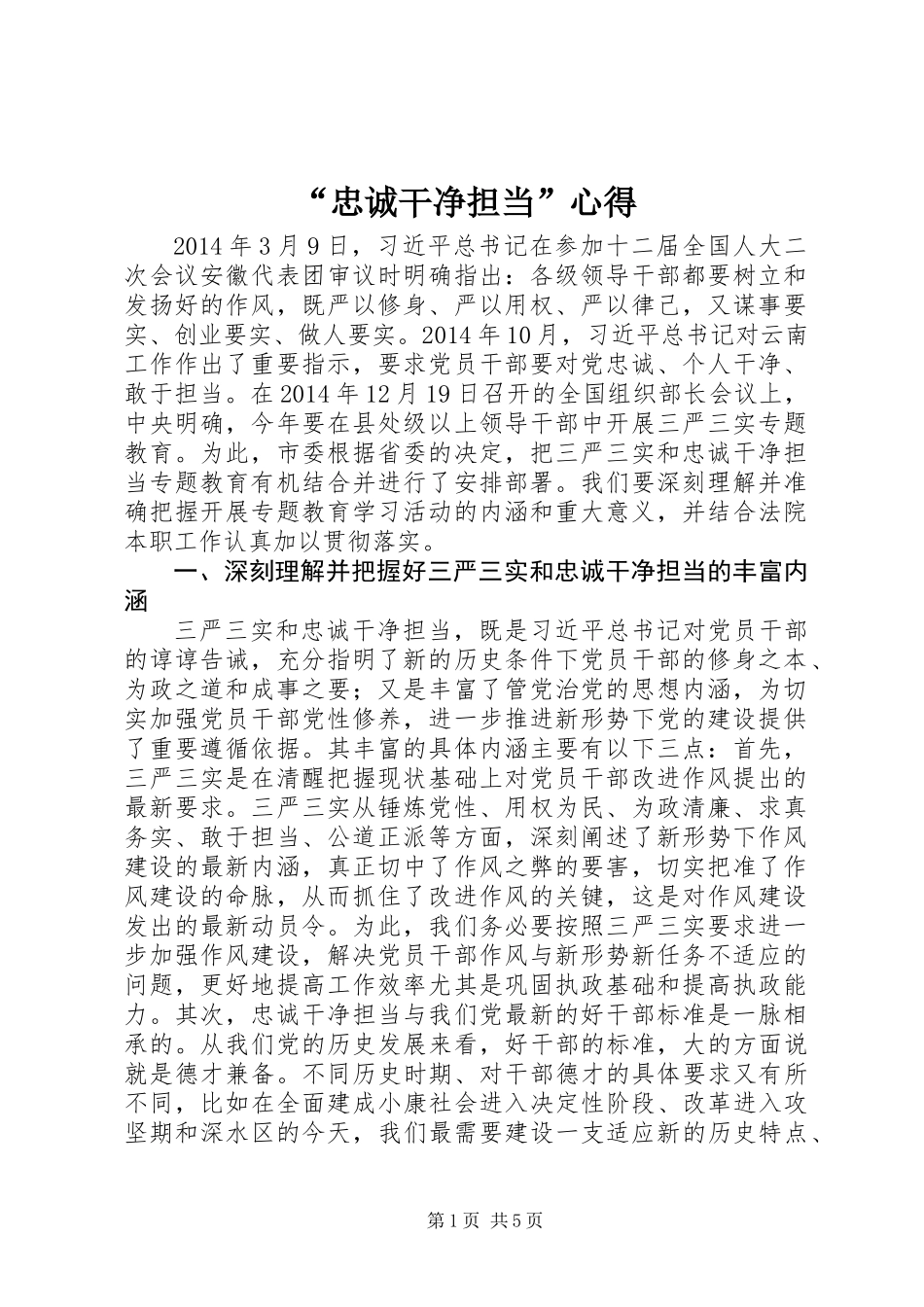 “忠诚干净担当”心得_第1页