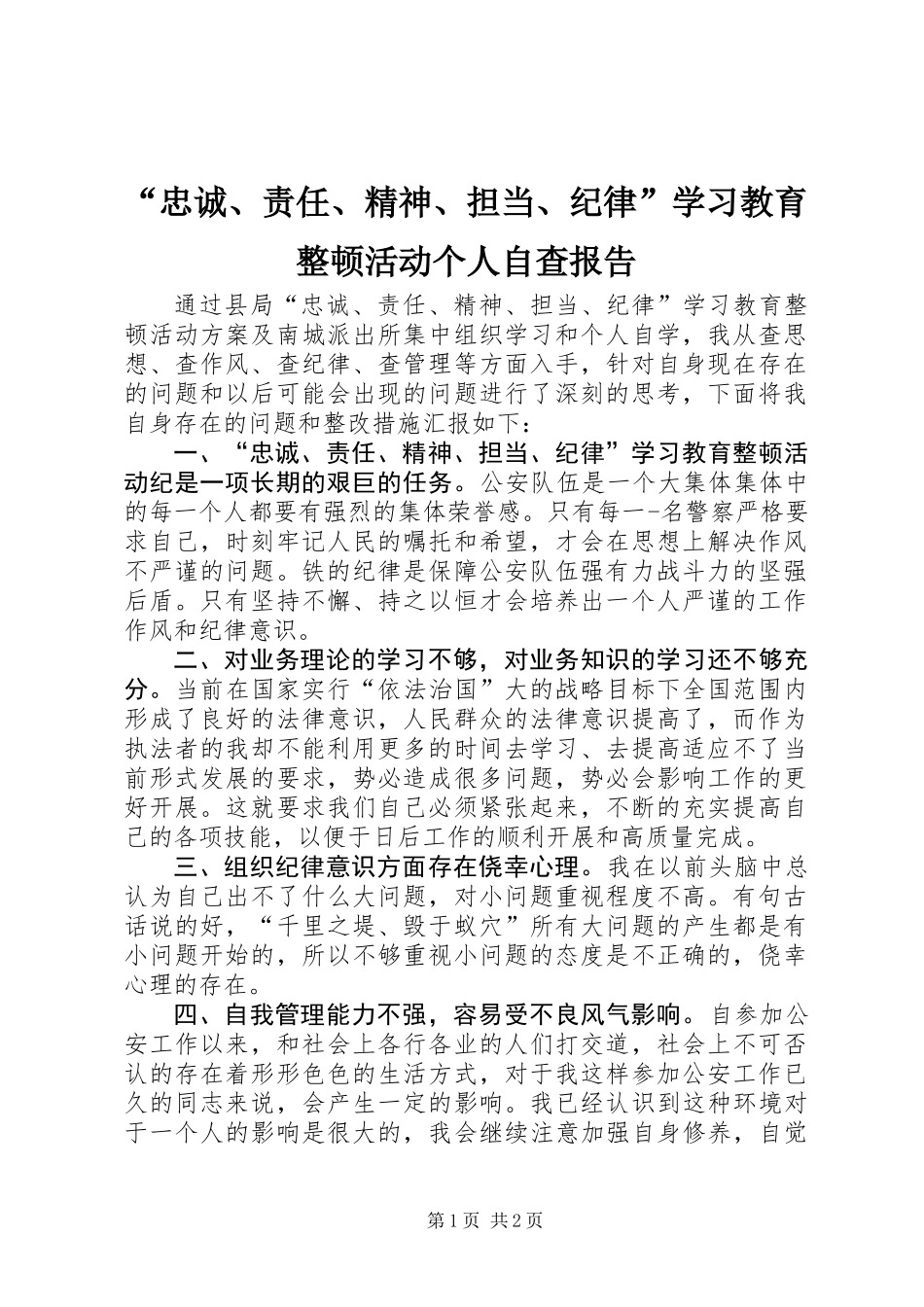 “忠诚、责任、精神、担当、纪律”学习教育整顿活动个人自查报告_第1页