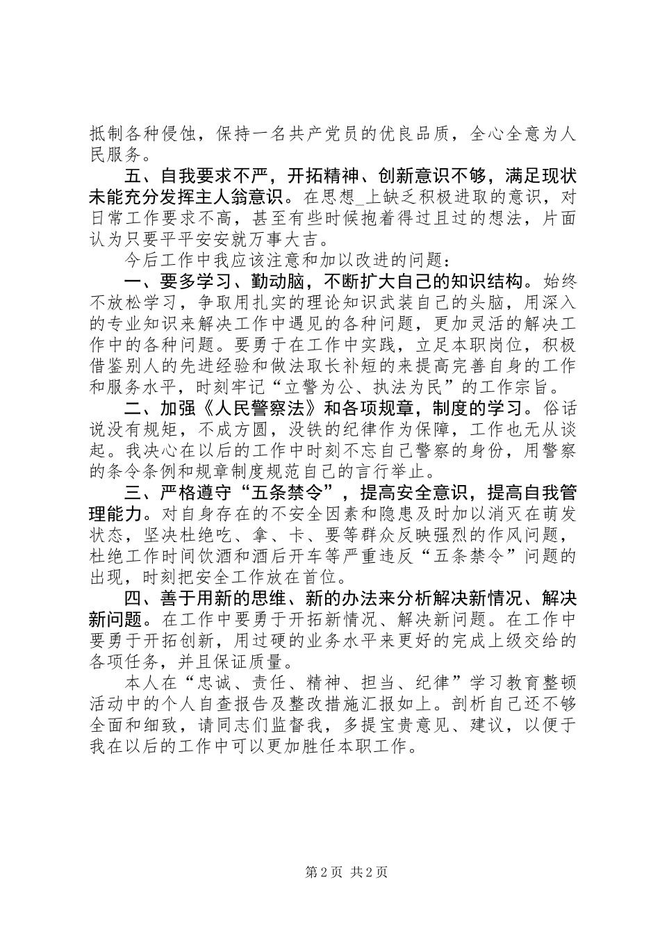 “忠诚、责任、精神、担当、纪律”学习教育整顿活动个人自查报告_第2页