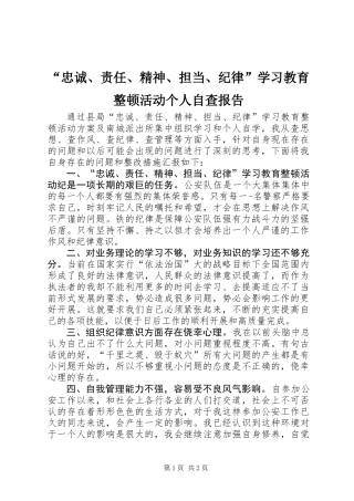 “忠诚、责任、精神、担当、纪律”学习教育整顿活动个人自查报告