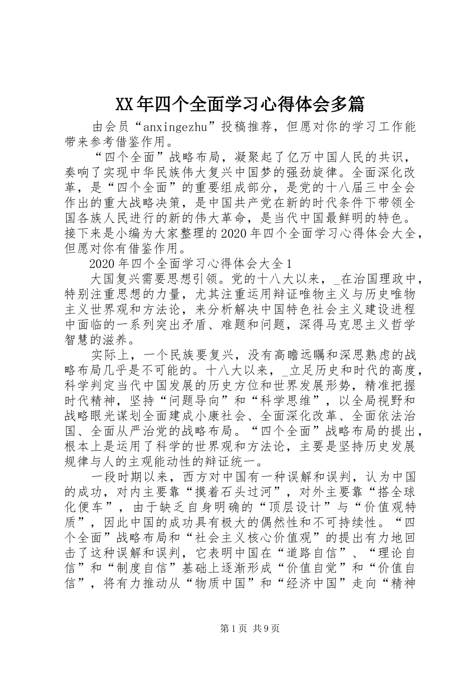 XX年四个全面学习心得体会多篇_第1页