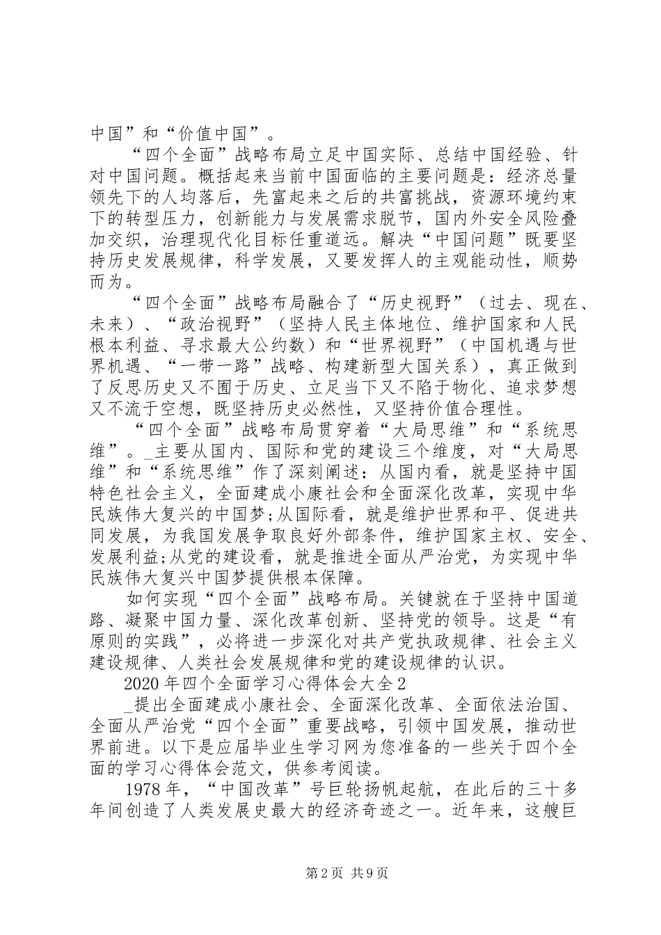XX年四个全面学习心得体会多篇_第2页