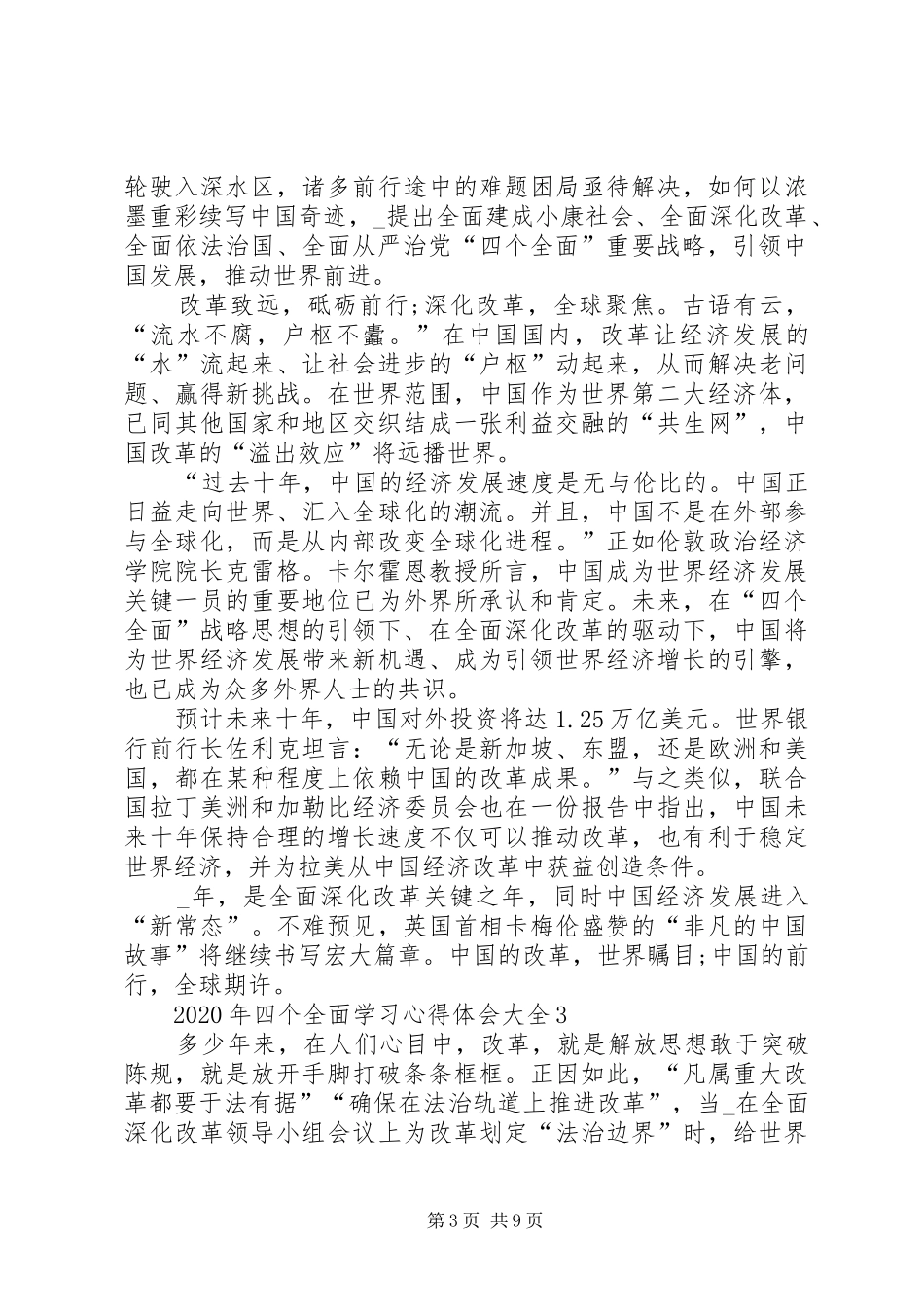 XX年四个全面学习心得体会多篇_第3页