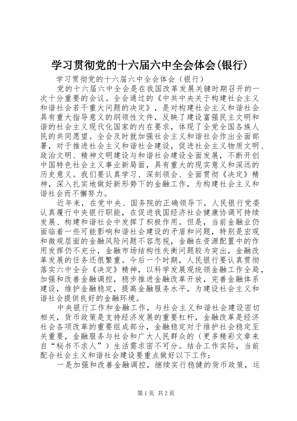 学习贯彻党的十六届六中全会体会(银行)_第1页