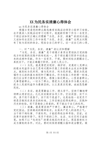 XX为民务实清廉心得体会