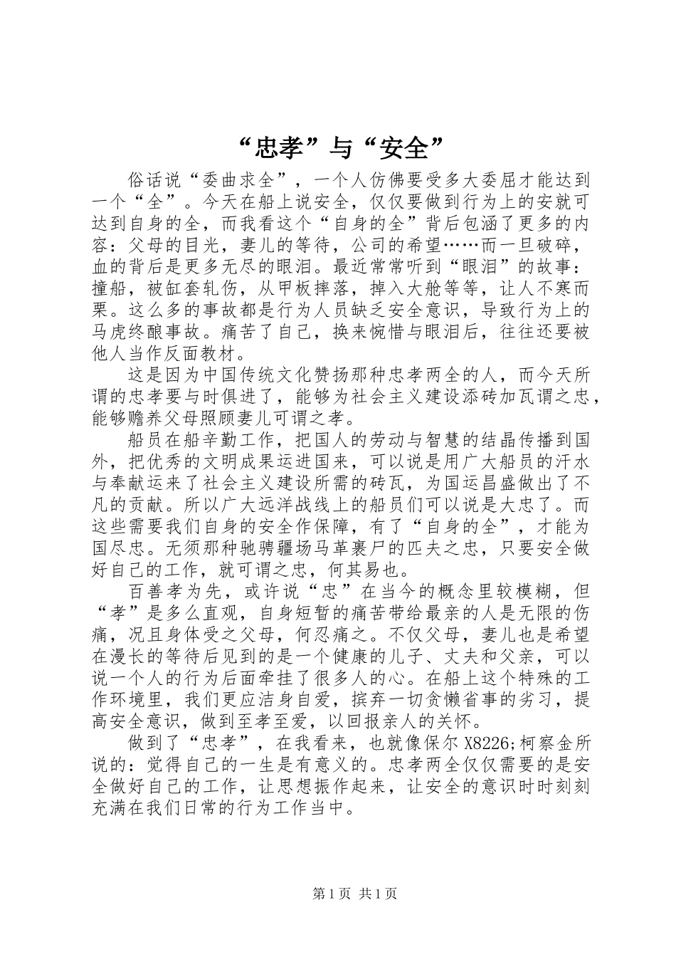 “忠孝”与“安全”_第1页