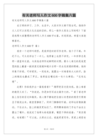 有关老师写人作文600字锦集六篇