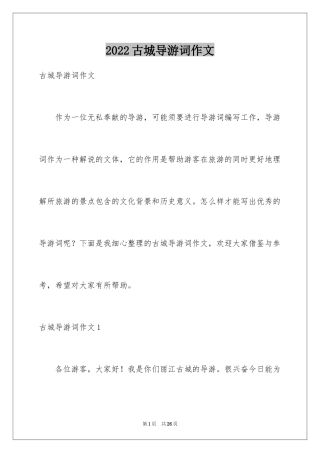 2024古城导游词作文_3