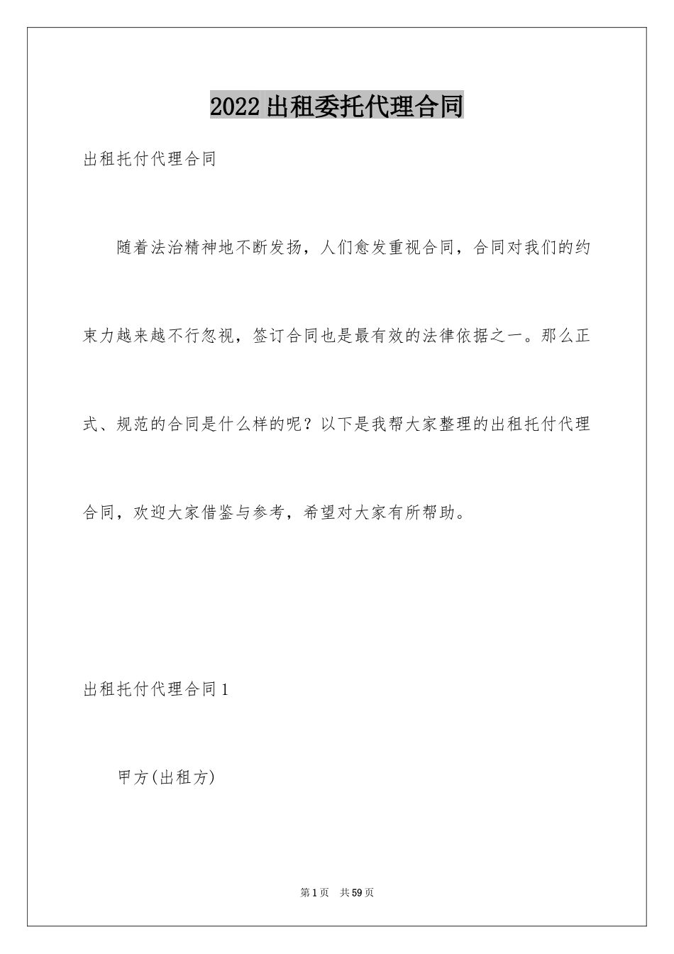 2024出租委托代理合同_第1页