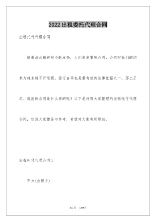 2024出租委托代理合同