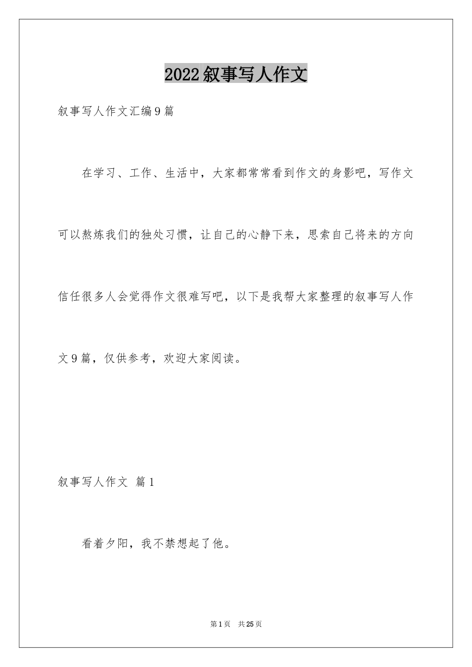 2024叙事写人作文_41_第1页