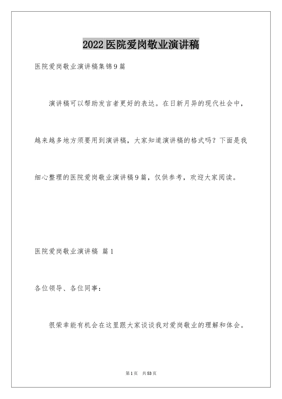 2024医院爱岗敬业演讲稿_37_第1页