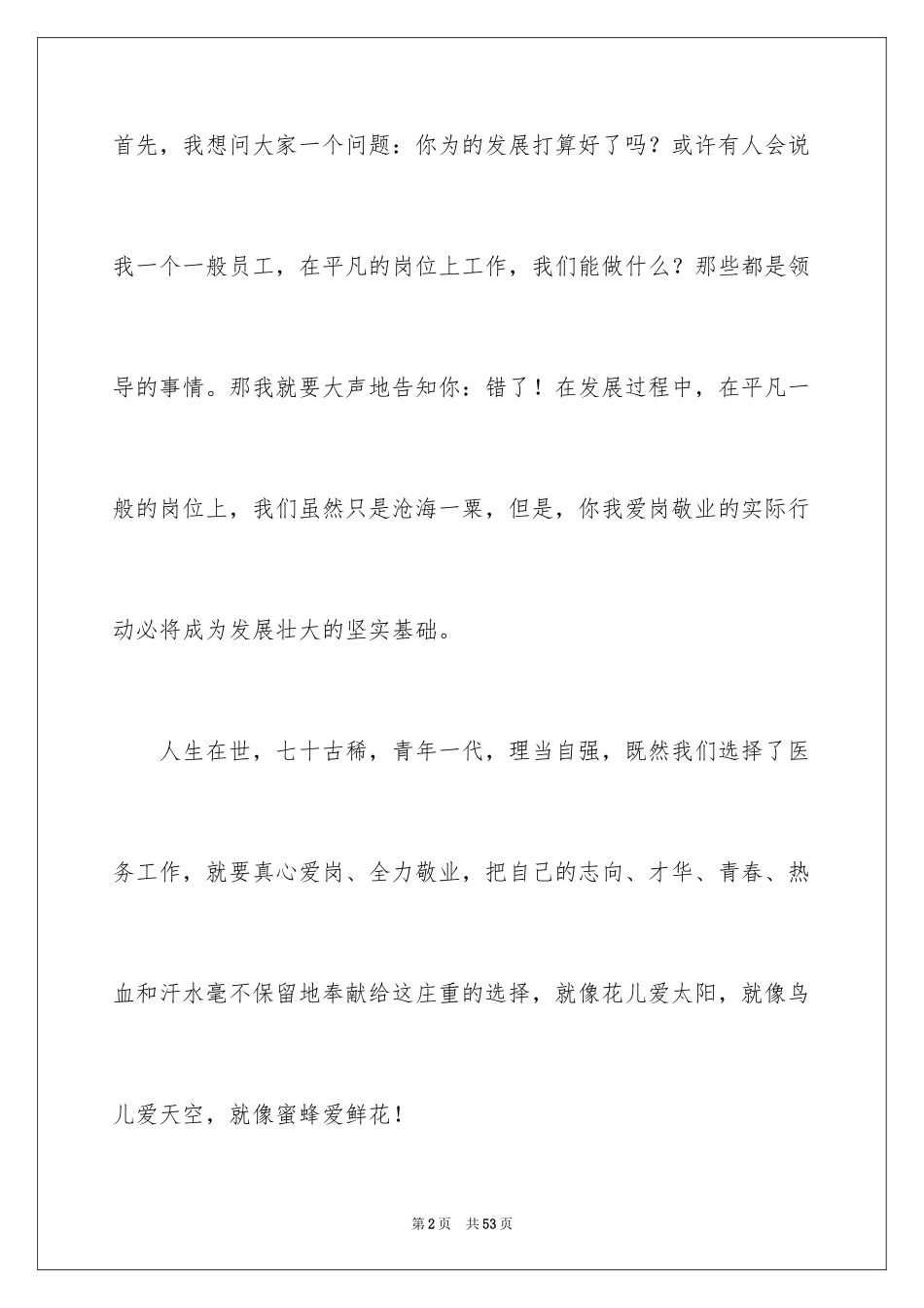 2024医院爱岗敬业演讲稿_37_第2页