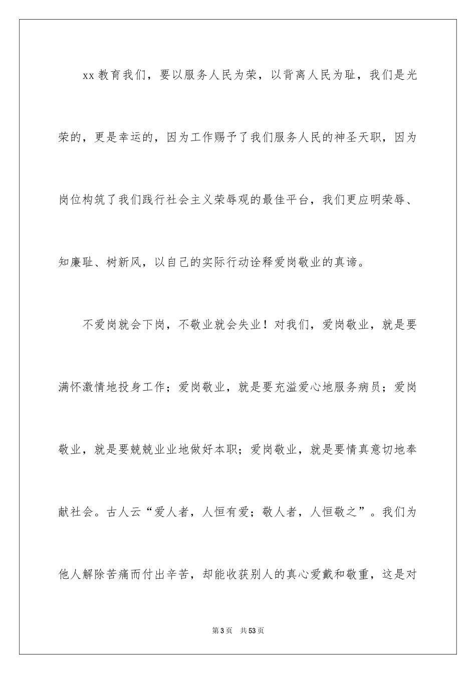 2024医院爱岗敬业演讲稿_37_第3页