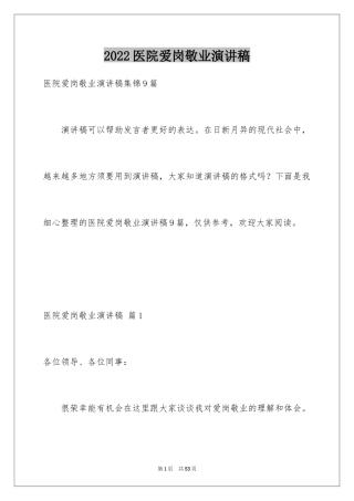 2024医院爱岗敬业演讲稿_37