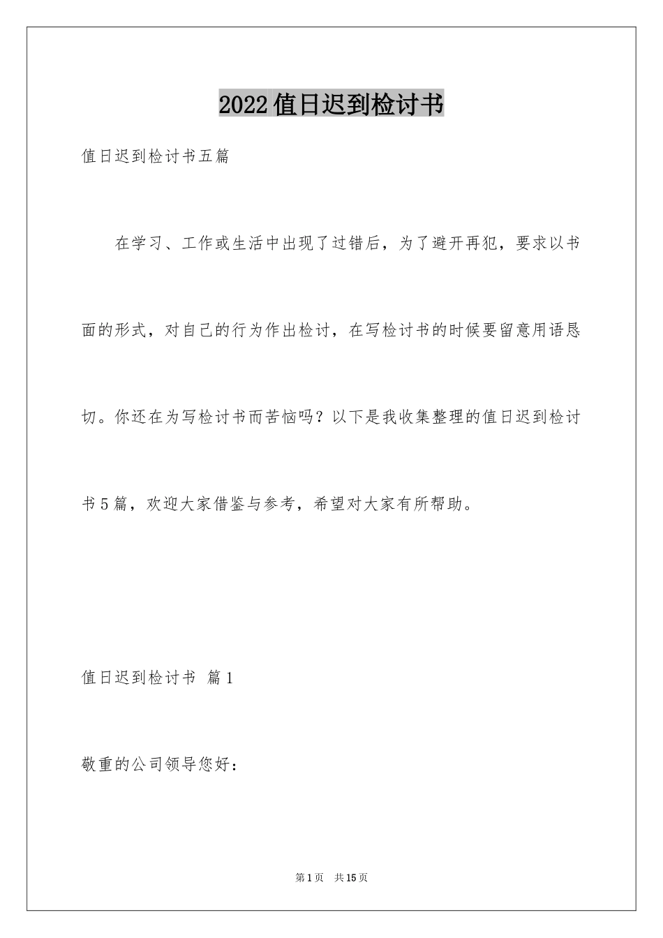 2024值日迟到检讨书_4_第1页