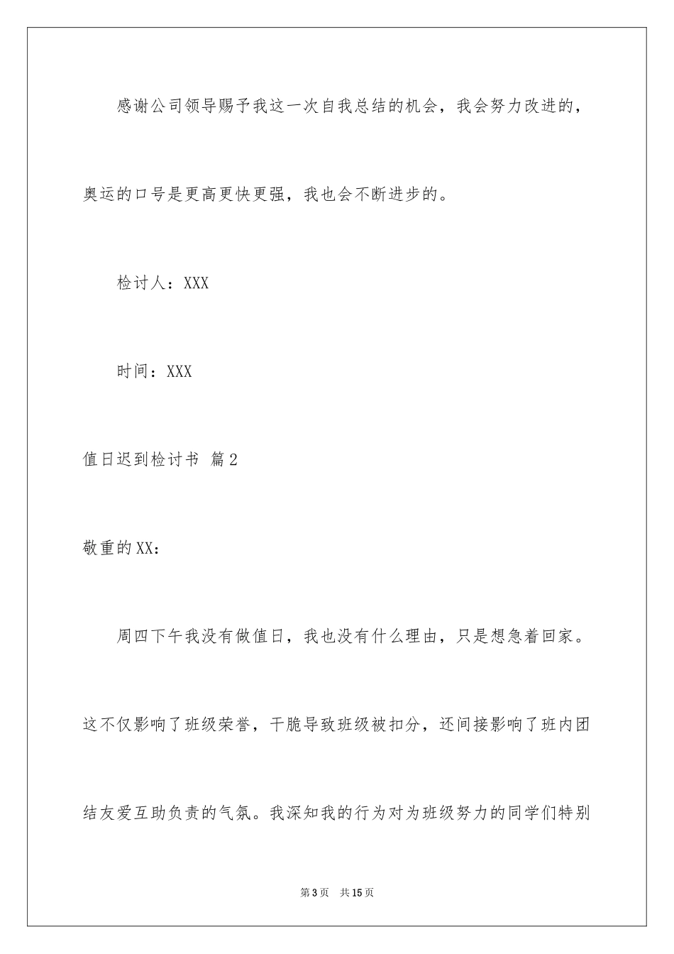 2024值日迟到检讨书_4_第3页