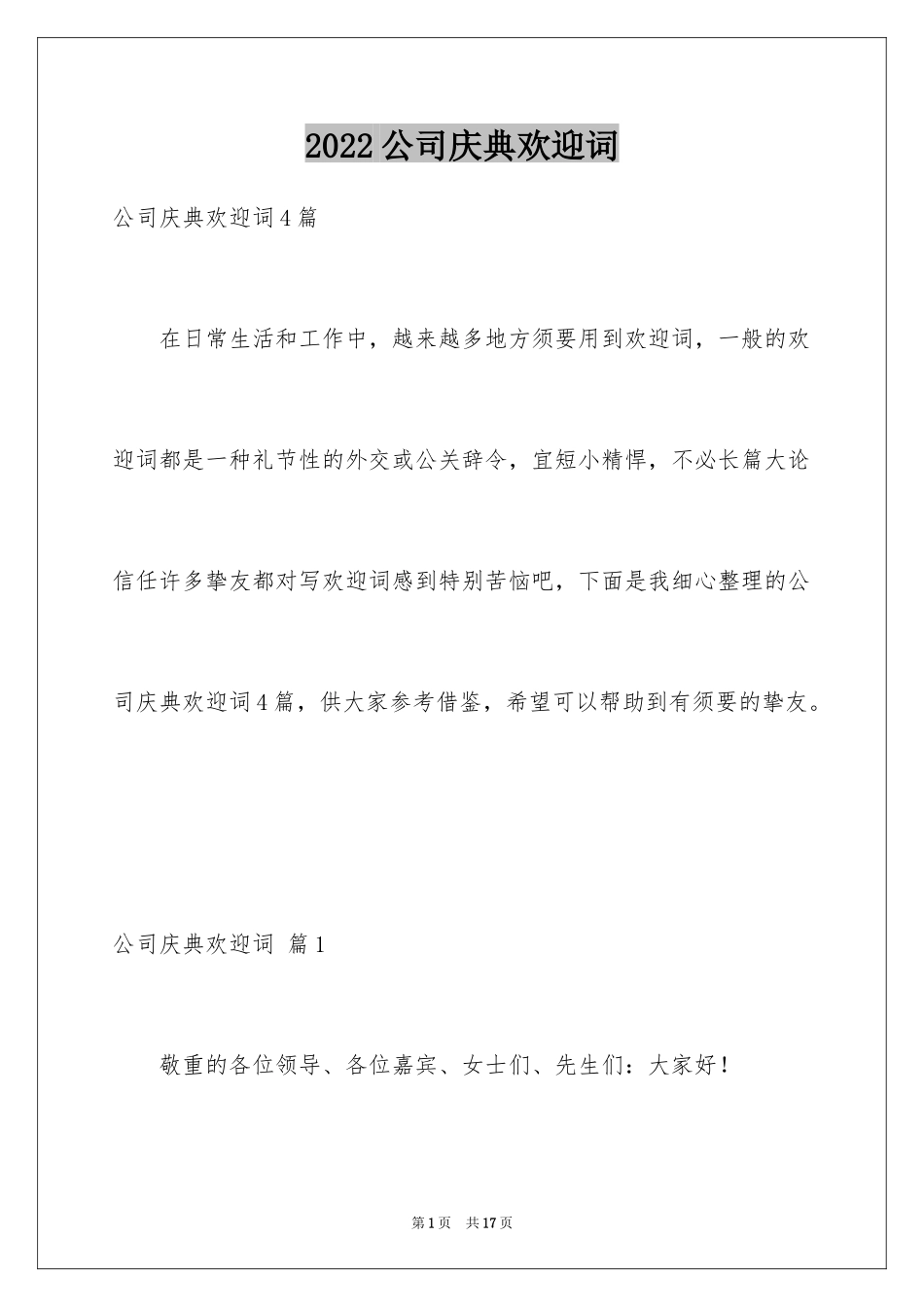 2024公司庆典欢迎词_7_第1页