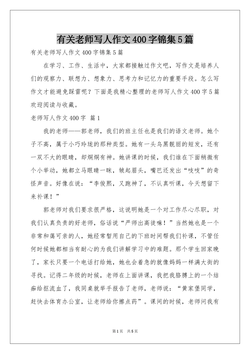有关老师写人作文400字锦集5篇_第1页