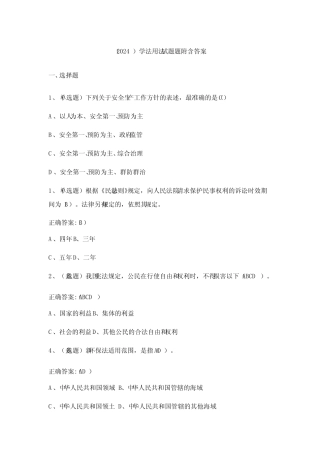 (2024)学法用法试题题附含答案 