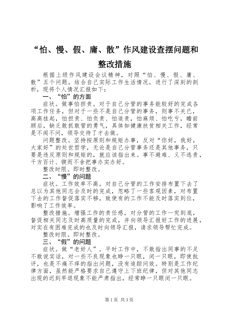 “怕、慢、假、庸、散”作风建设查摆问题和整改措施_第1页