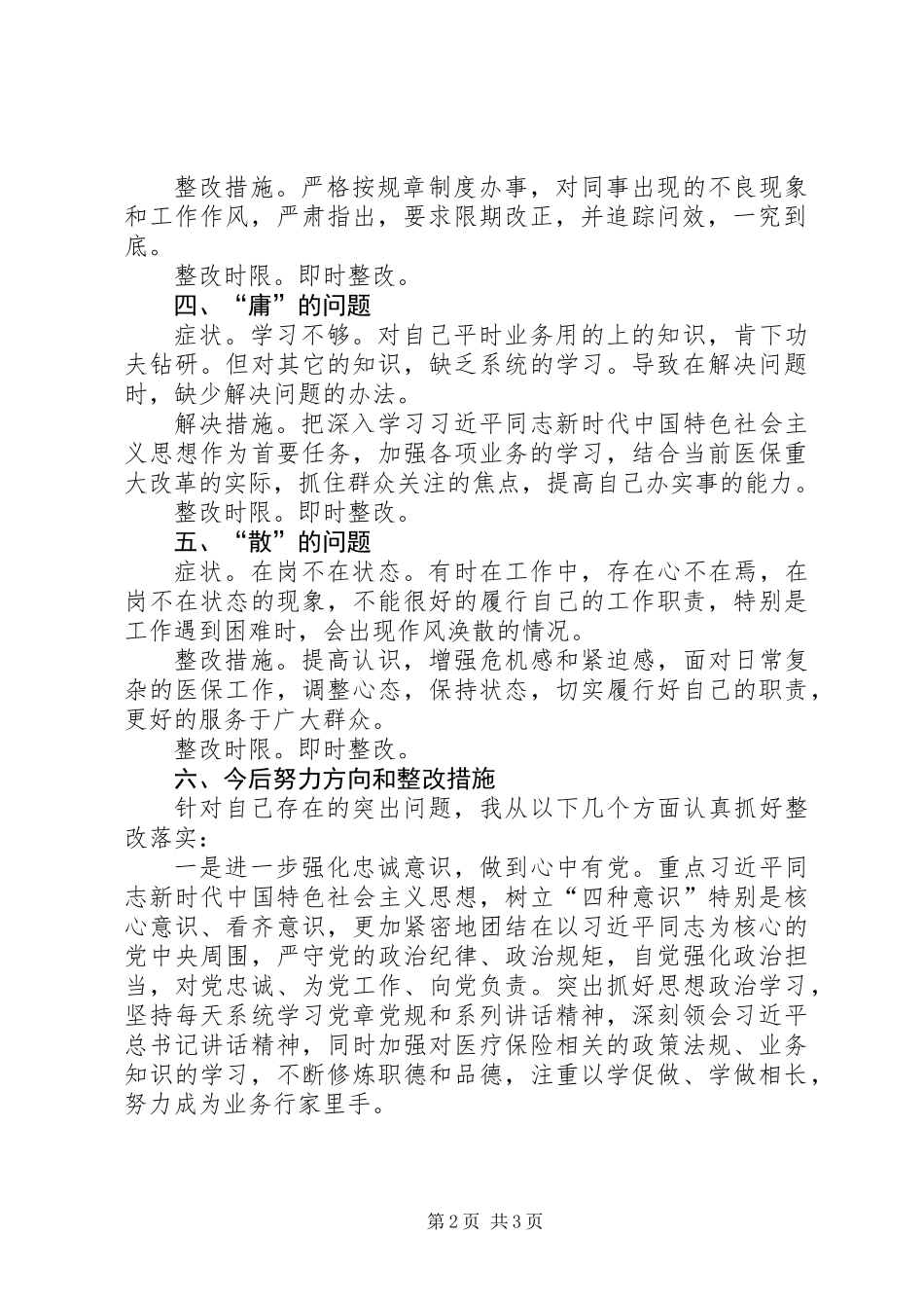 “怕、慢、假、庸、散”作风建设查摆问题和整改措施_第2页