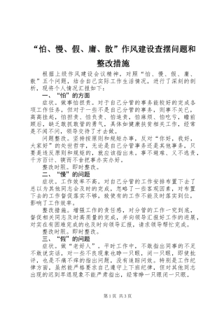 “怕、慢、假、庸、散”作风建设查摆问题和整改措施