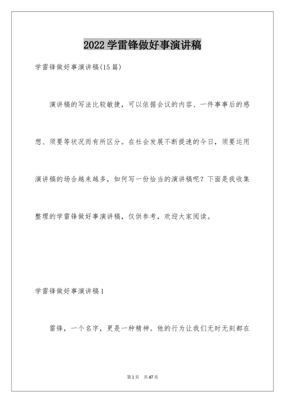 2024学雷锋做好事演讲稿_1_第1页