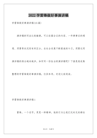 2024学雷锋做好事演讲稿_1