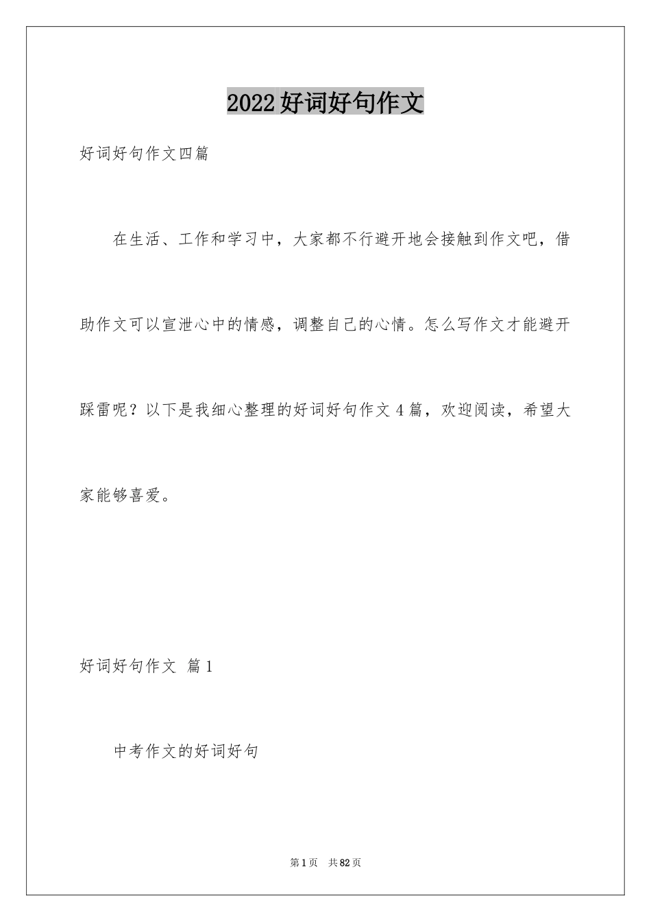 2024好词好句作文_42_第1页