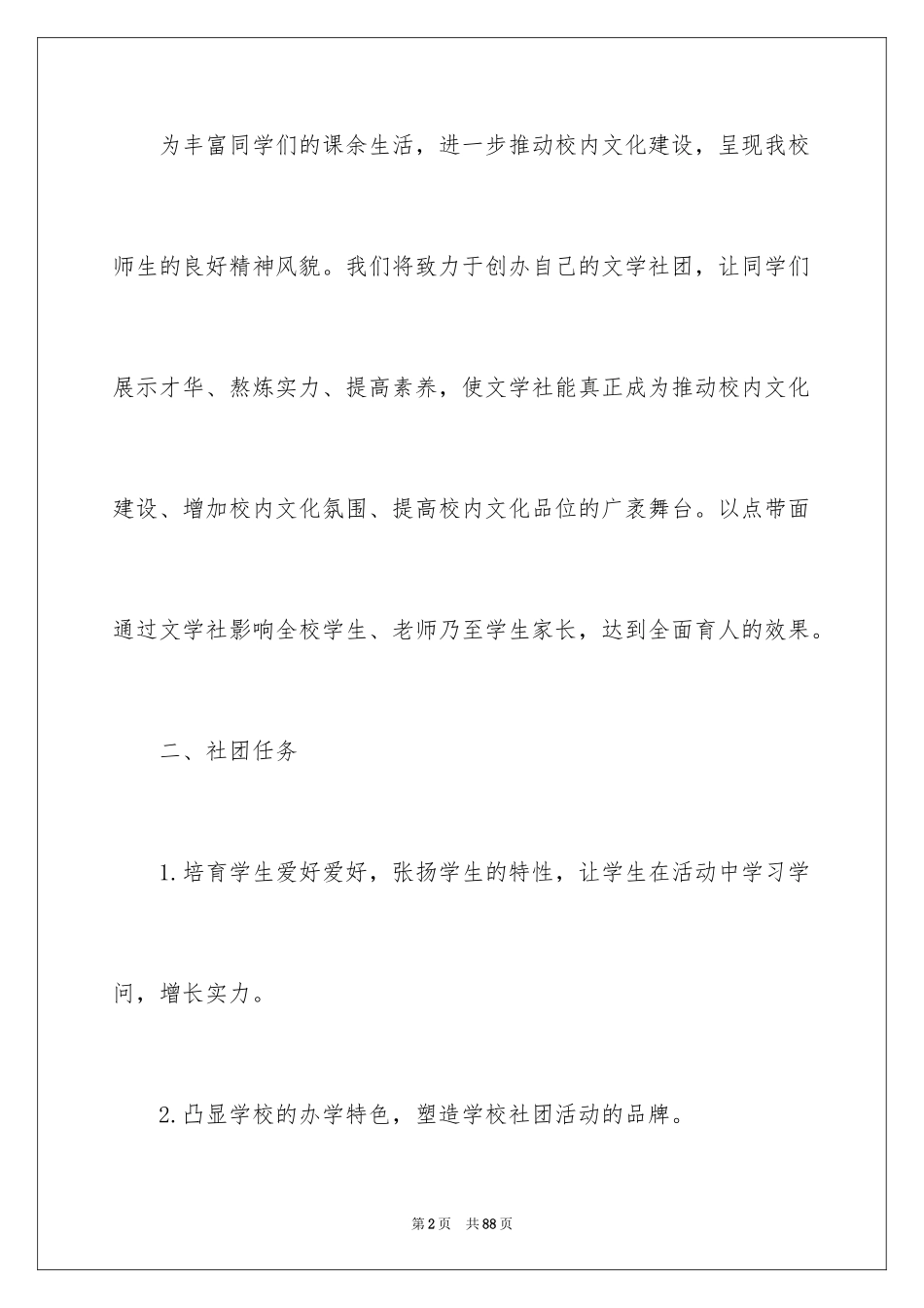 2024学校社团工作计划_1_第2页