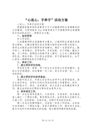 “心连心，手牵手”活动方案