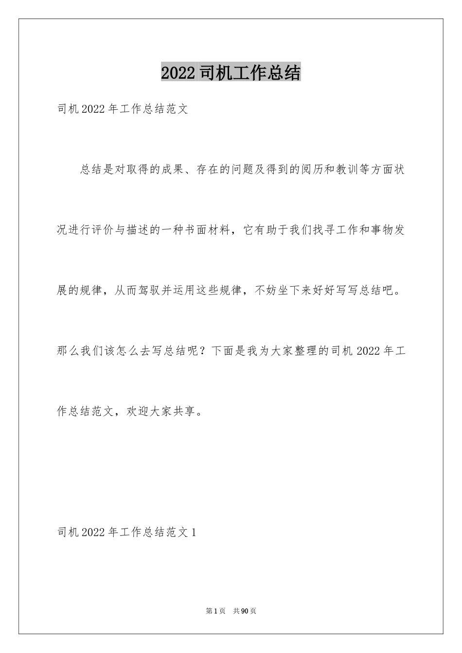 2024司机工作总结_12_第1页