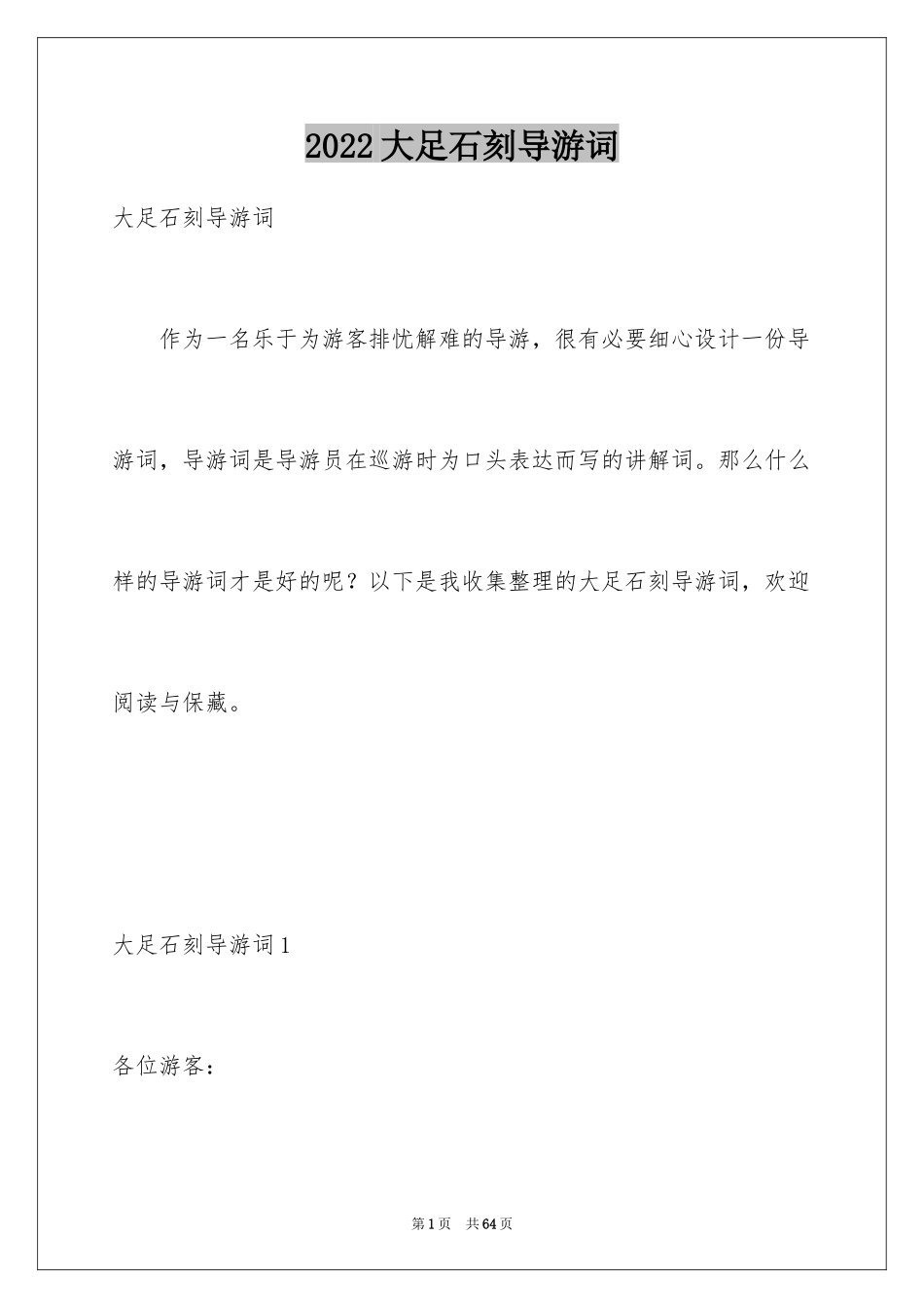 2024大足石刻导游词_39_第1页